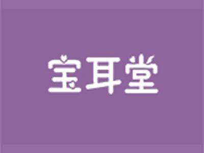 宝耳堂