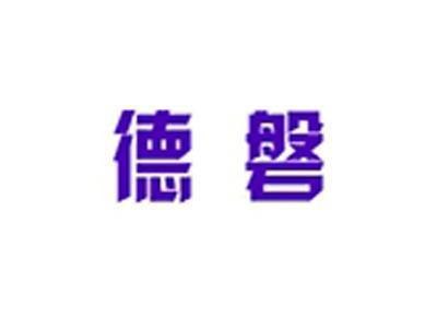 德磐