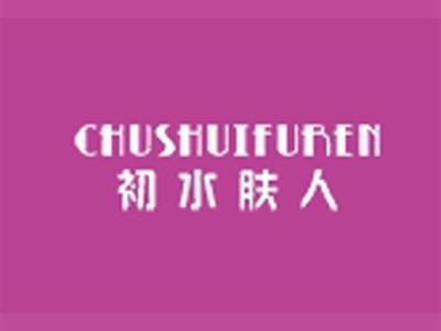 初水肤人+拼音