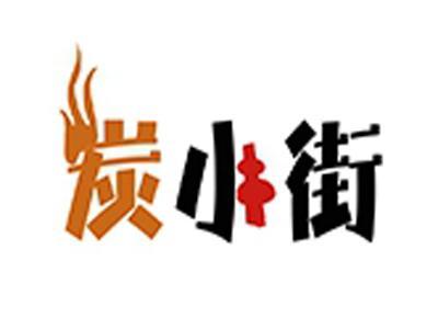 炭小街