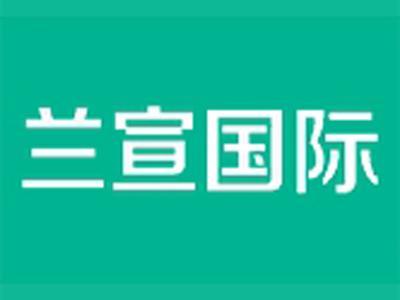 兰宣国际