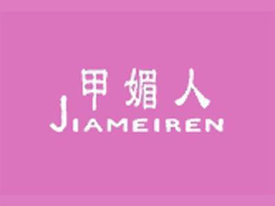 甲媚人