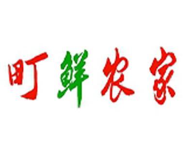 町鲜农家