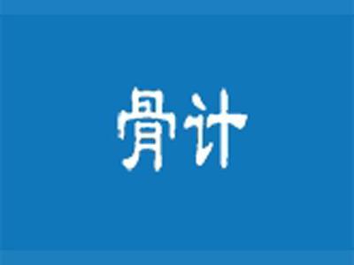 骨计