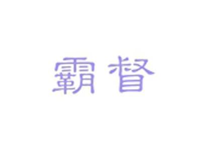 霸督