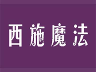 西施魔法+拼音