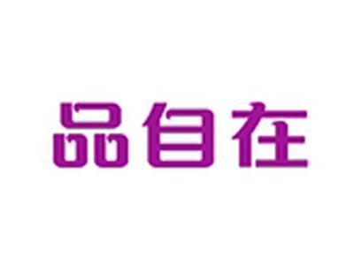 品自在+拼音