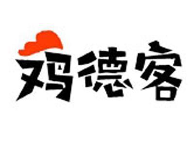 鸡德客