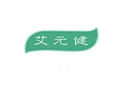艾元健
