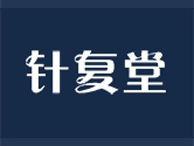 针复堂