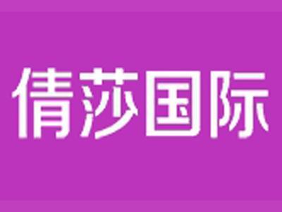 倩莎国际