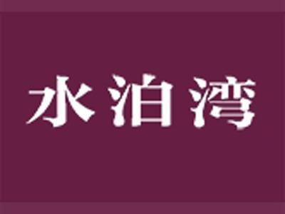 水泊湾
