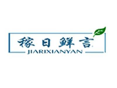 稼日鲜言+拼音