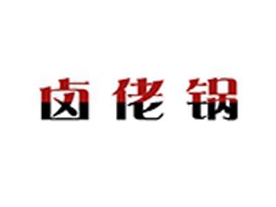 卤佬锅