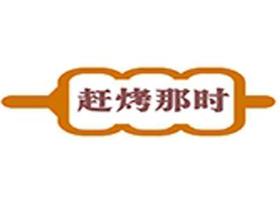 赶烤那时