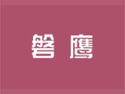 磐鹰