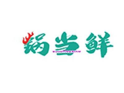 锅当鲜+拼音