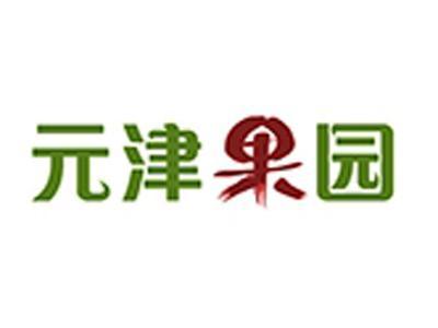 元津果园