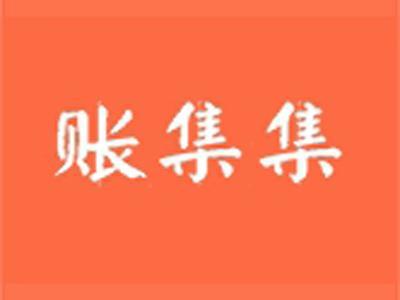 账集集