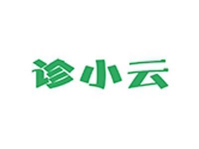 诊小云