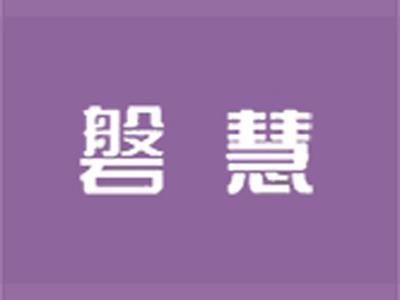 磐慧+拼音