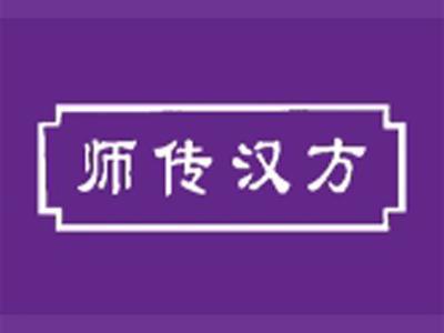 师传汉方