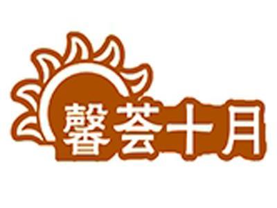 馨荟十月