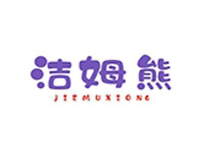 洁姆熊+拼音