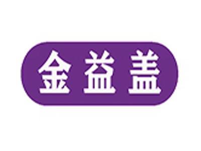 金益盖