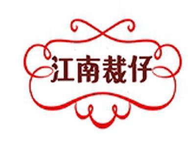 江南裁仔
