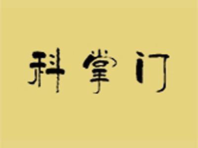 科掌门