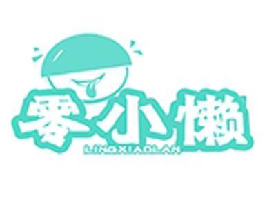 零小懒+拼音