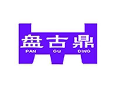 盘古鼎