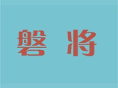 磐将