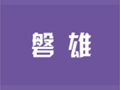 北极恋+拼音