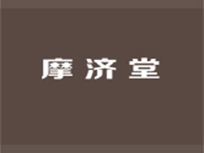 摩济堂