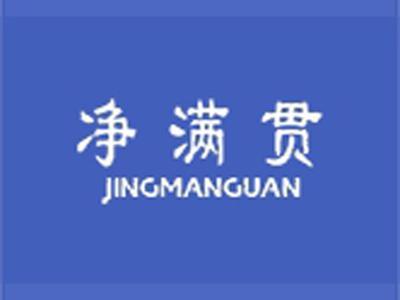 净满贯JINGMANGUAN(中文+拼音）