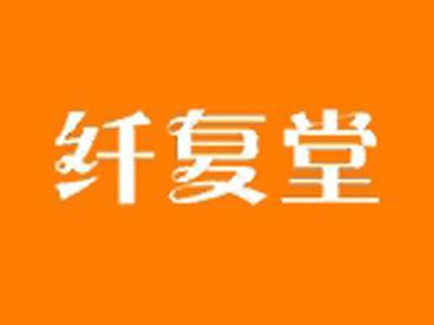 纤复堂