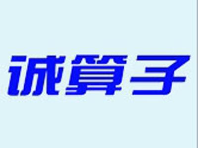 诚算子