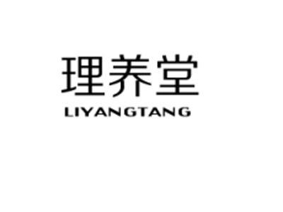 理养堂