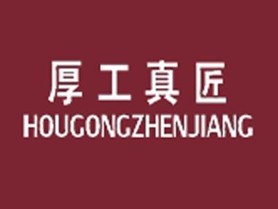厚工真匠+拼音
