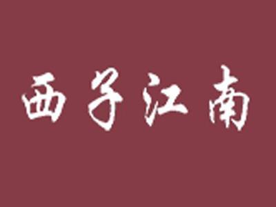 西子江南