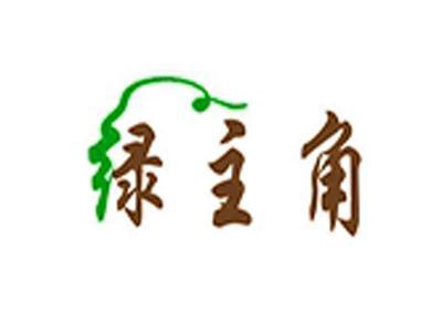 绿主角