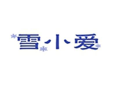 雪小爱+拼音