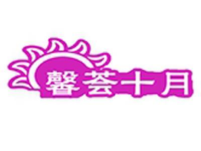 馨荟十月