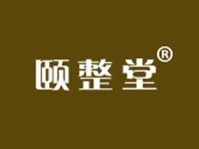 颐整堂