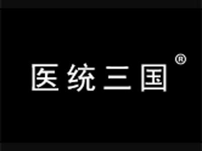 医统三国