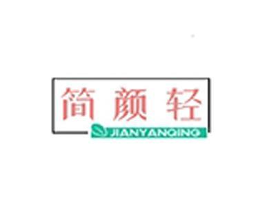 简颜轻+拼音