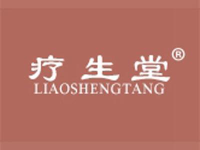 疗生堂