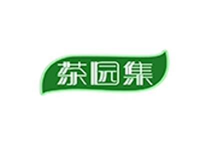 茶园集